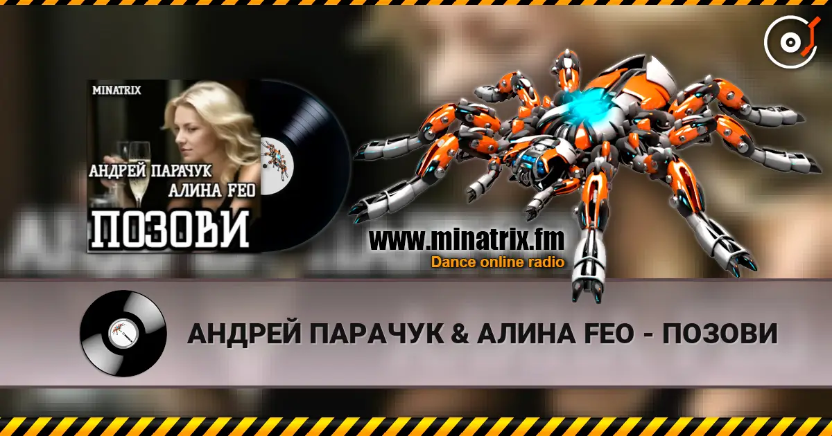 АНДРЕЙ ПАРАЧУК & АЛИНА FEO - ПОЗОВИ listen online in high quality | Minatrix.FM