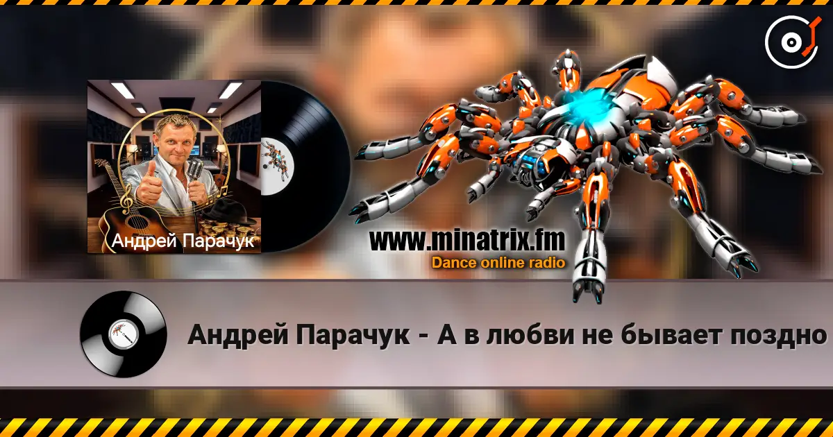 Андрей Парачук - А в любви не бывает поздно listen online in high quality | Minatrix.FM