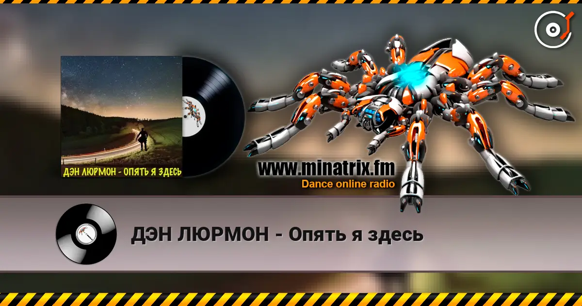 ДЭН ЛЮРМОН - Опять я здесь listen online in high quality | Minatrix.FM