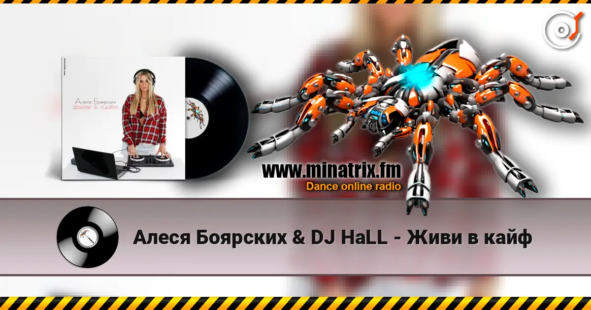 Алеся Боярских & DJ HaLL - Живи в кайф listen online in high quality | Minatrix.FM
