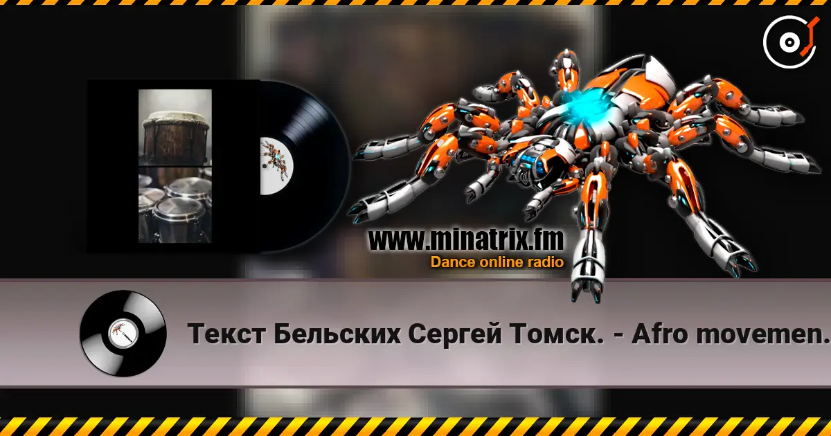 Текст Бельских Сергей Томск. - Afro movement. Remix Hybrid Tech House listen online in high quality | Minatrix.FM