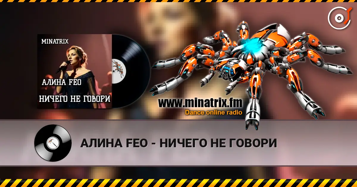 АЛИНА FEO - НИЧЕГО НЕ ГОВОРИ listen online in high quality | Minatrix.FM