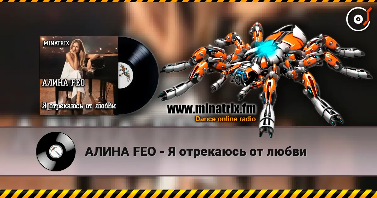 АЛИНА FEO - Я отрекаюсь от любви listen online in high quality | Minatrix.FM