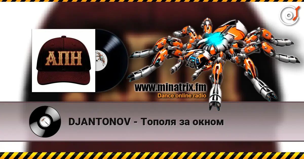 DJANTONOV - Тополя за окном listen online in high quality | Minatrix.FM