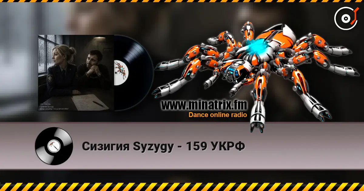 Сизигия Syzygy - 159 УКРФ listen online in high quality | Minatrix.FM