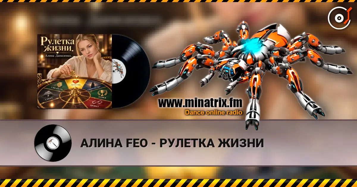 АЛИНА FEO - РУЛЕТКА ЖИЗНИ listen online in high quality | Minatrix.FM