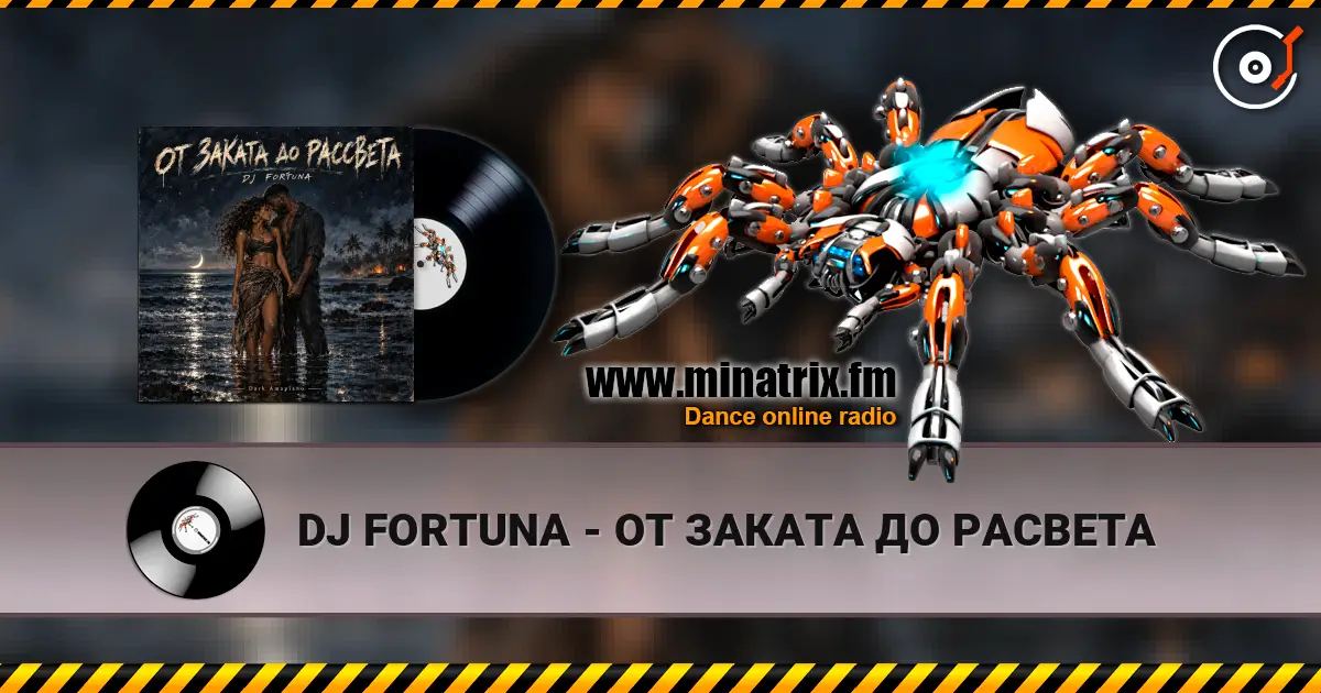 DJ FORTUNA - ОТ ЗАКАТА ДО РАСВЕТА listen online in high quality | Minatrix.FM