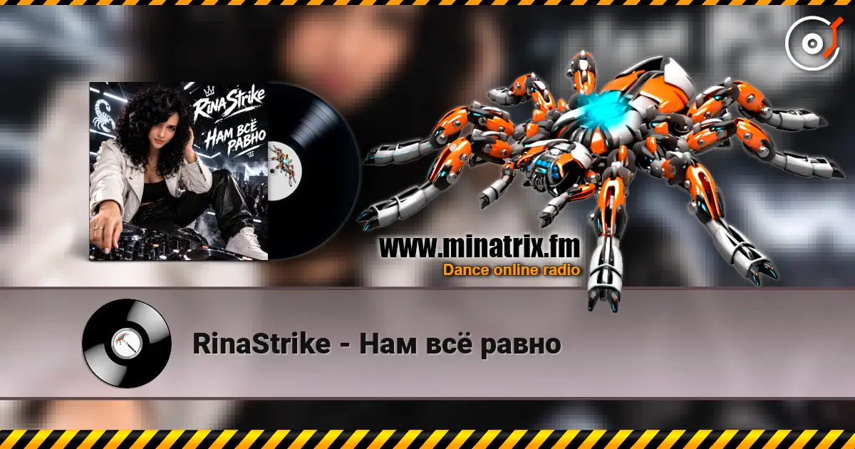RinaStrike - Нам всё равно listen online in high quality | Minatrix.FM