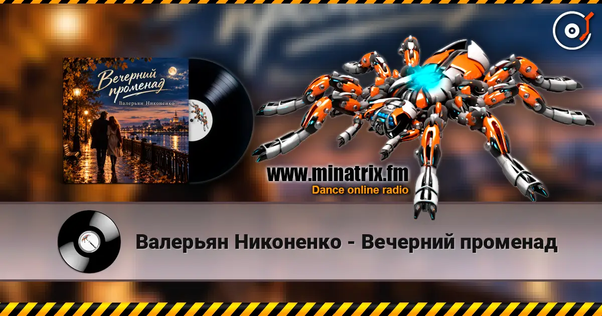 Валерьян Никоненко - Вечерний променад listen online in high quality | Minatrix.FM