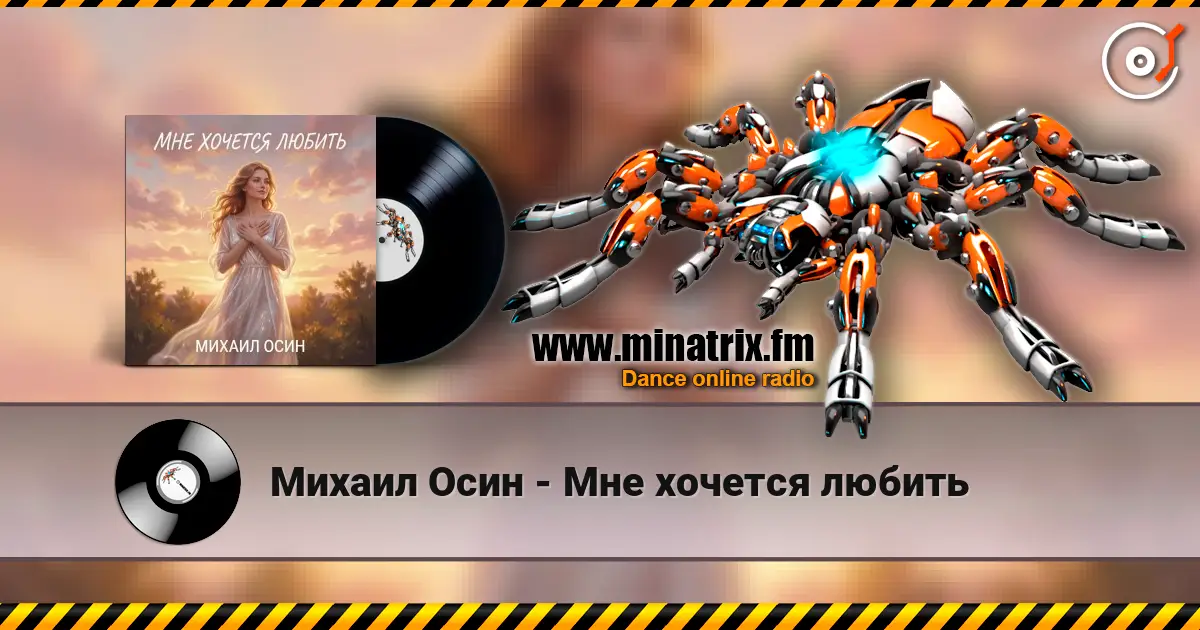 Михаил Осин - Мне хочется любить listen online in high quality | Minatrix.FM