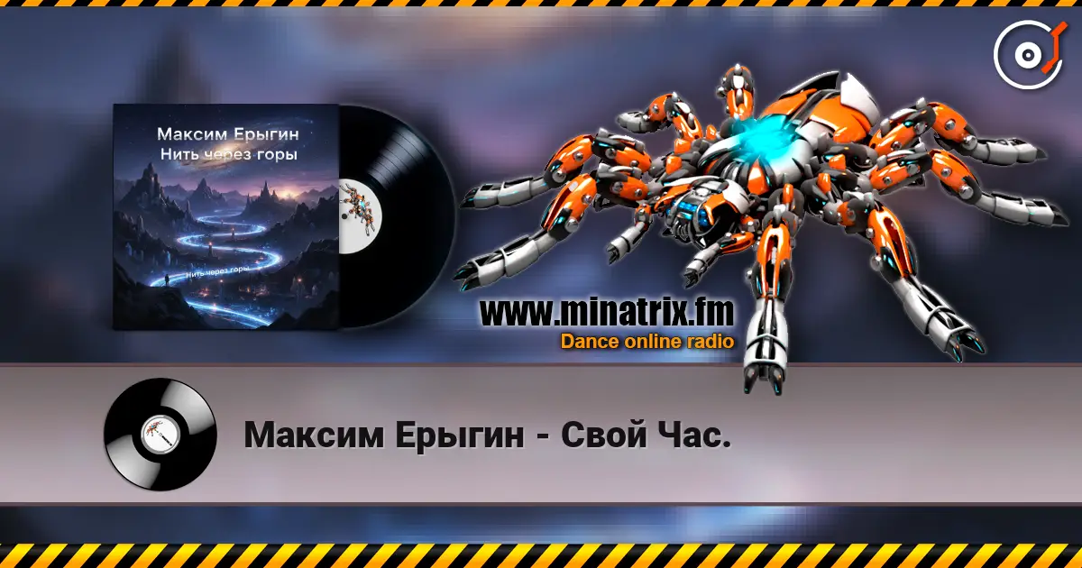Максим Ерыгин - Свой Час. listen online in high quality | Minatrix.FM