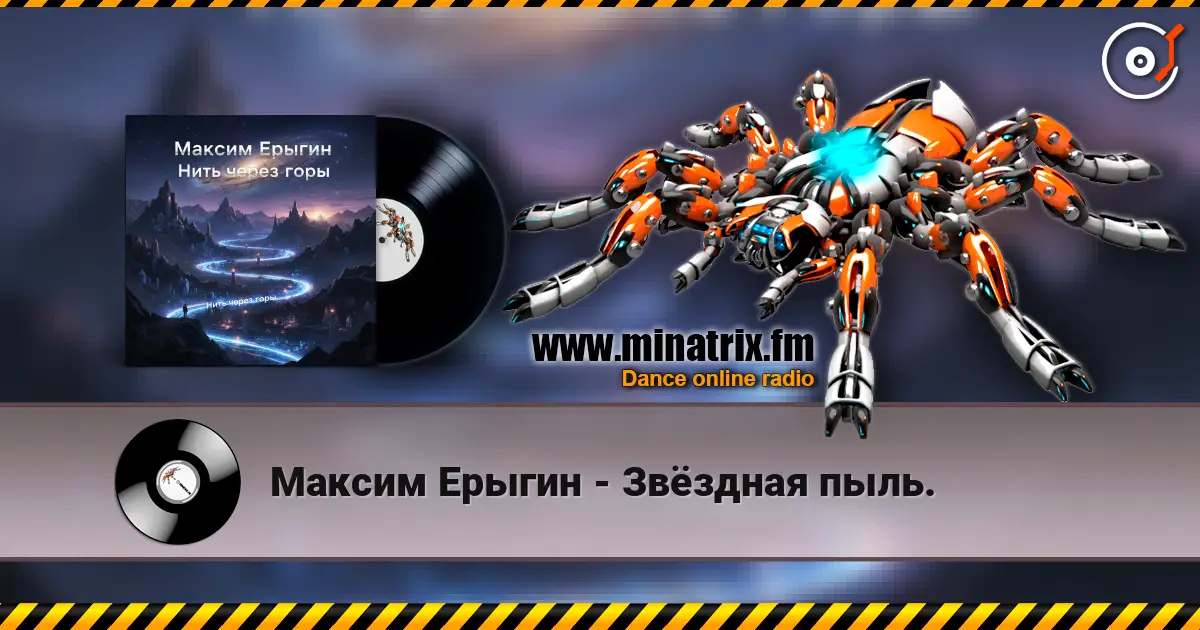 Максим Ерыгин - Звёздная пыль. listen online in high quality | Minatrix.FM