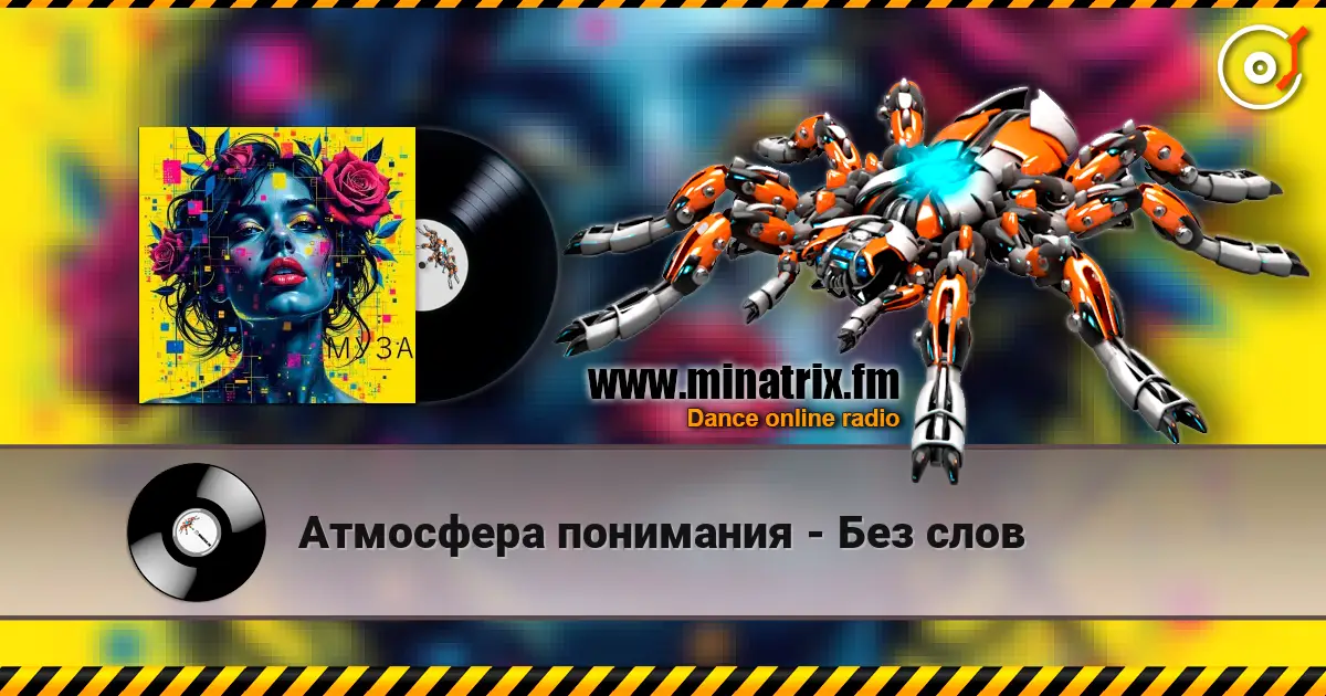 Атмосфера понимания - Без слов listen online in high quality | Minatrix.FM