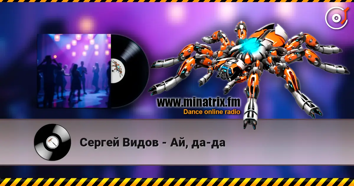 Сергей Видов - Ай, да-да listen online in high quality | Minatrix.FM