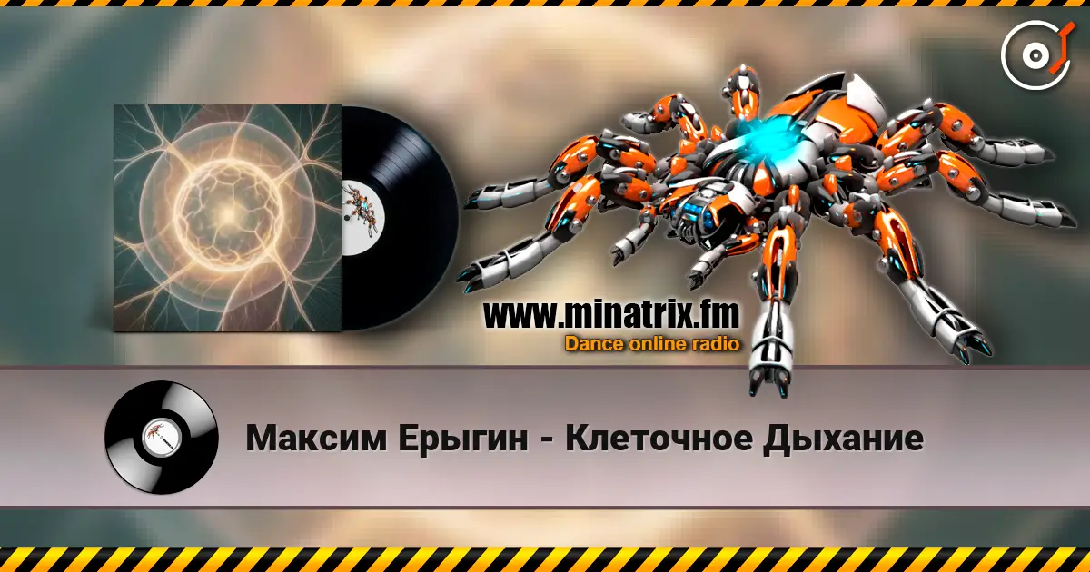 Максим Ерыгин - Клеточное Дыхание listen online in high quality | Minatrix.FM