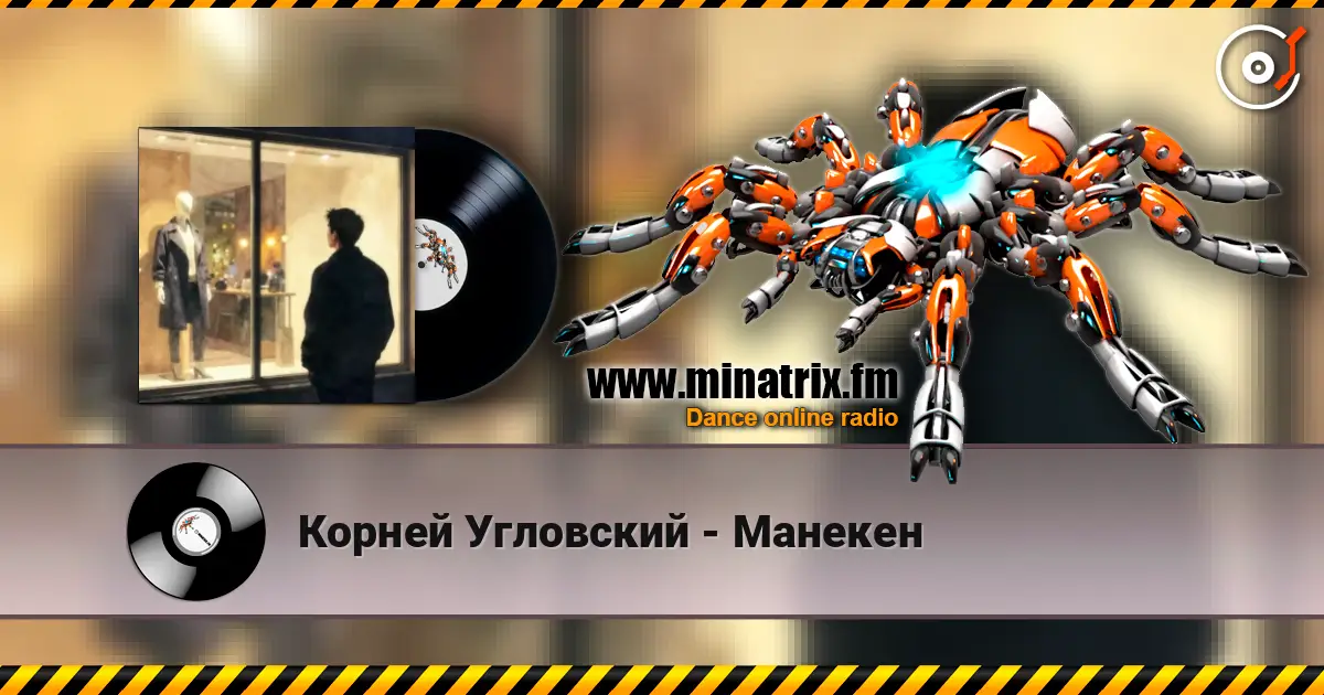 Корней Угловский - Манекен listen online in high quality | Minatrix.FM