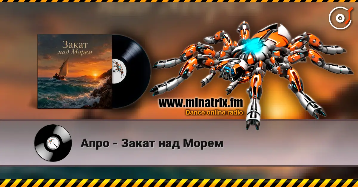 Апро - Закат над Морем listen online in high quality | Minatrix.FM