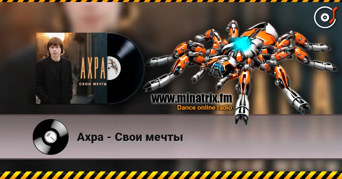 Ахра - Свои мечты listen online in high quality | Minatrix.FM