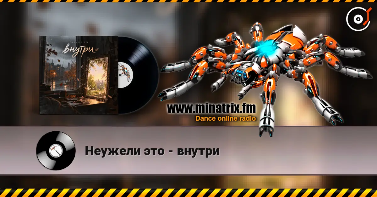 Неужели это - внутри listen online in high quality | Minatrix.FM
