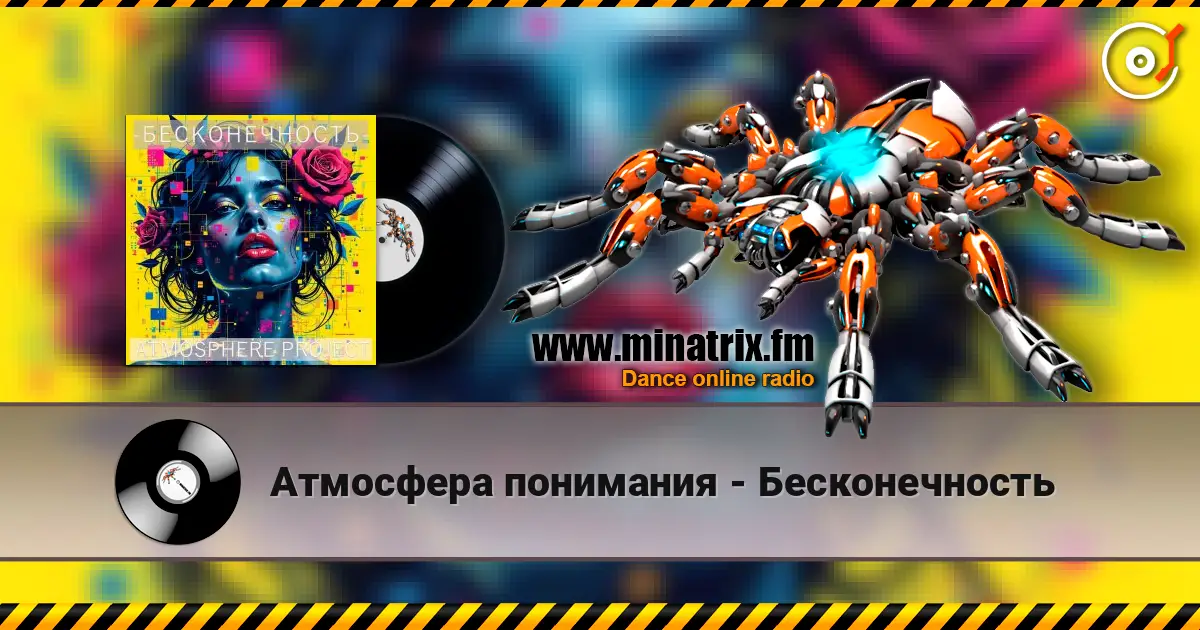 Атмосфера понимания - Бесконечность listen online in high quality | Minatrix.FM