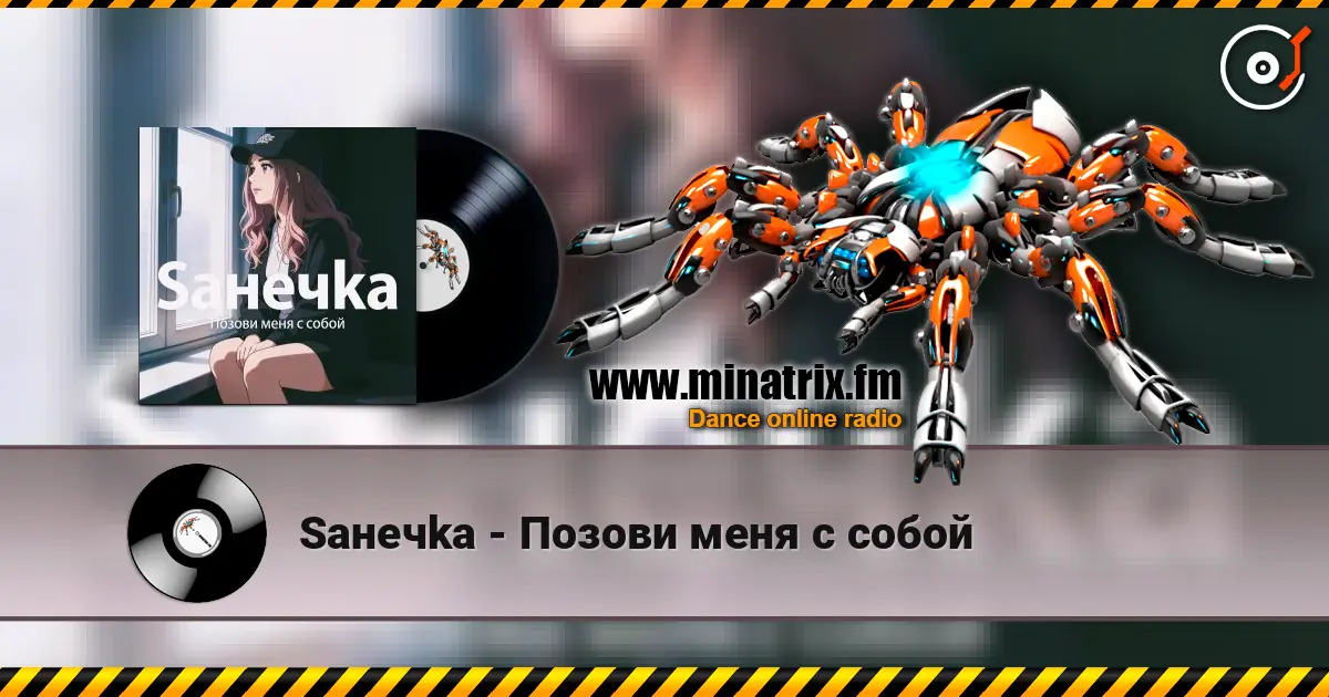 Saнечka - Позови меня с собой listen online in high quality | Minatrix.FM