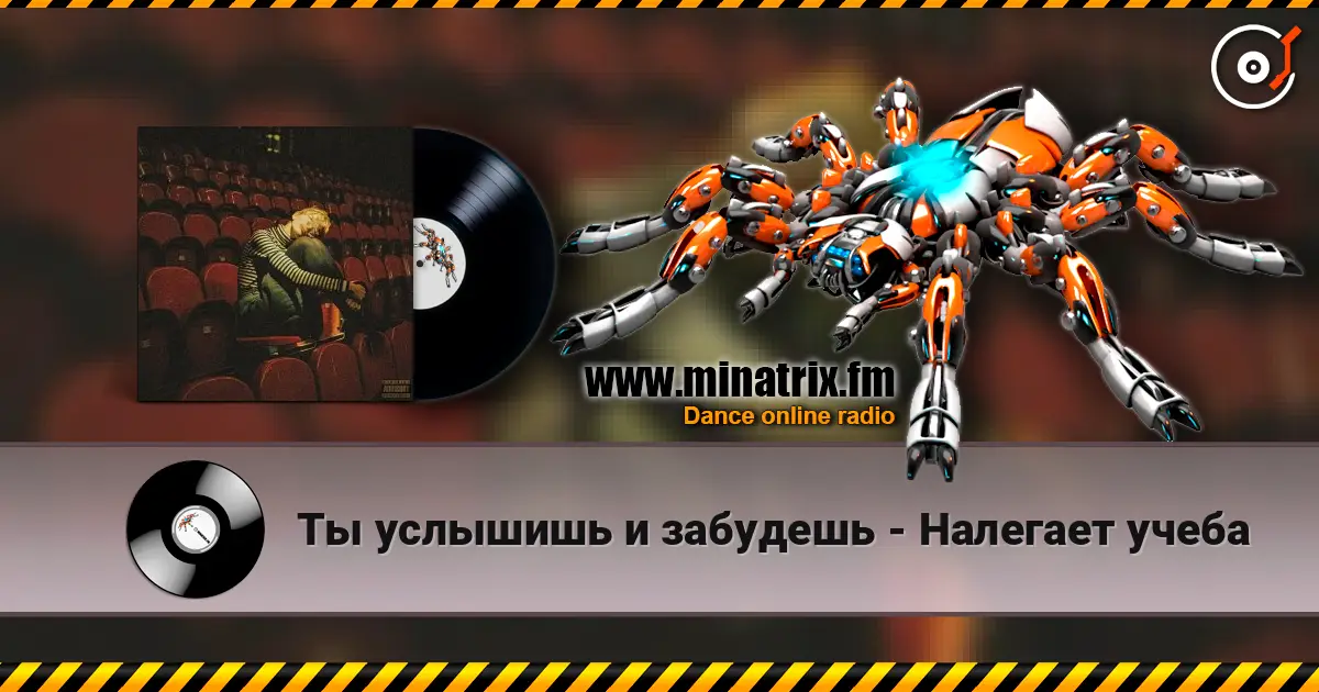 Ты услышишь и забудешь - Налегает учеба listen online in high quality | Minatrix.FM