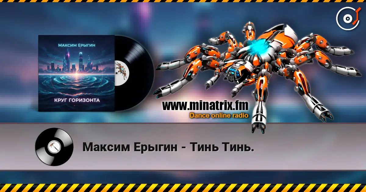Максим Ерыгин - Тинь Тинь. listen online in high quality | Minatrix.FM