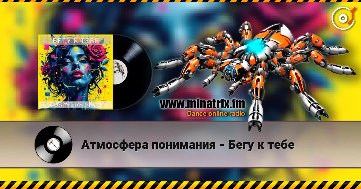 Атмосфера понимания - Бегу к тебе listen online in high quality | Minatrix.FM