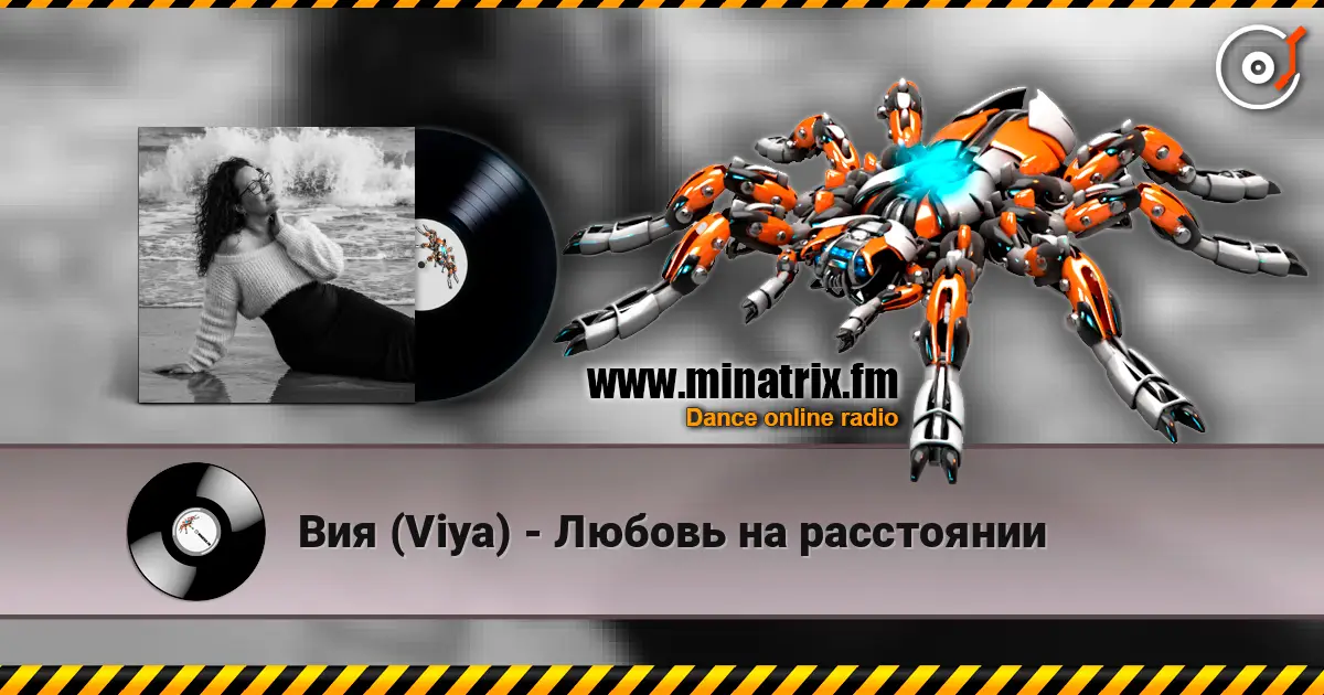 Вия (Viya) - Любовь на расстоянии listen online in high quality | Minatrix.FM