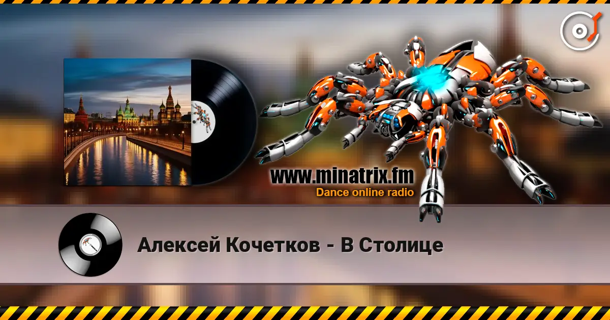 Алексей Кочетков - В Столице listen online in high quality | Minatrix.FM