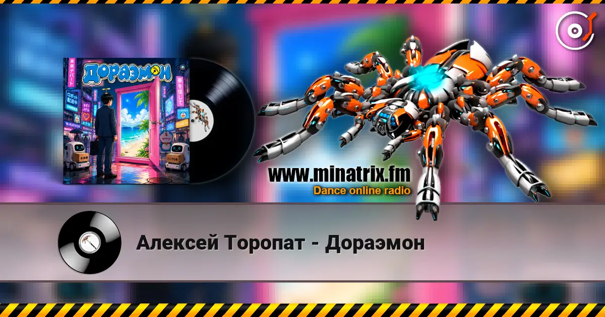 Алексей Торопат - Дораэмон listen online in high quality | Minatrix.FM