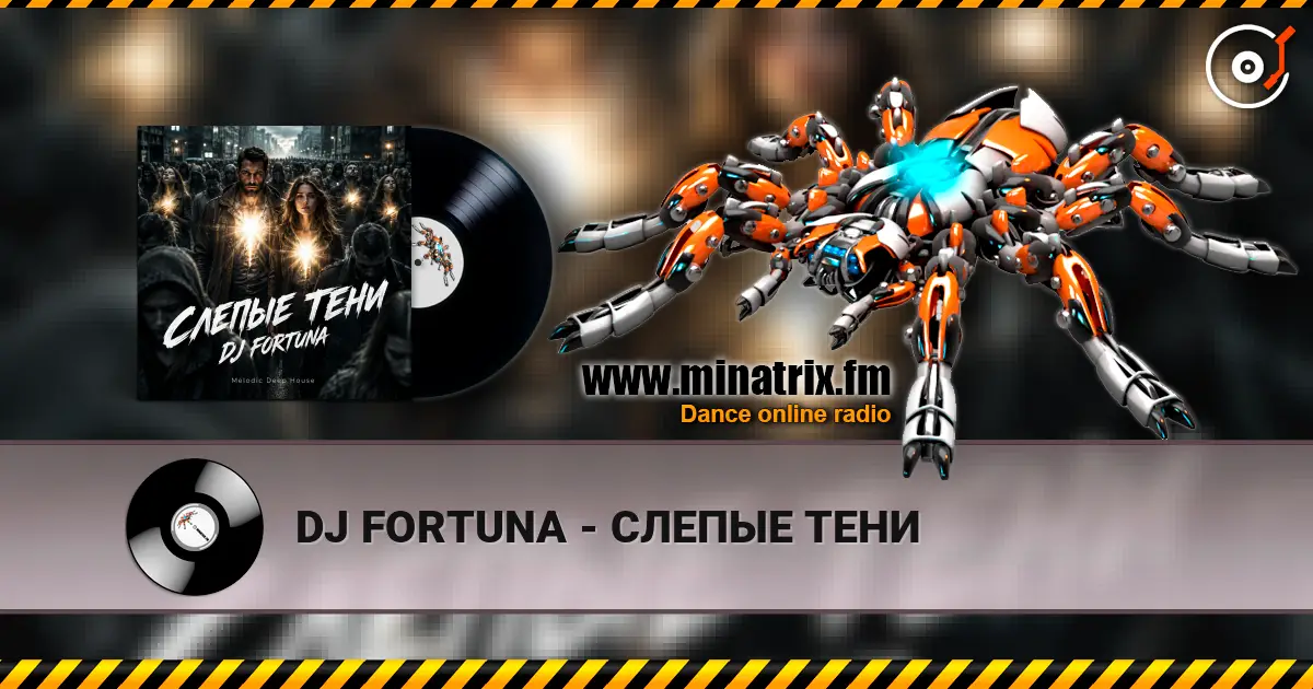DJ FORTUNA - СЛЕПЫЕ ТЕНИ listen online in high quality | Minatrix.FM