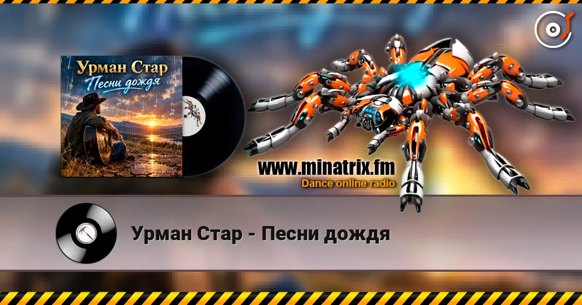 Урман Стар - Песни дождя listen online in high quality | Minatrix.FM