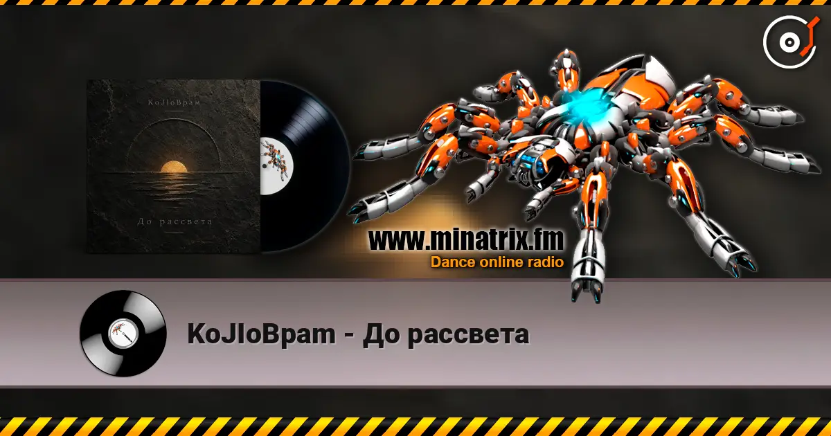 KoJIoBpam - До рассвета listen online in high quality | Minatrix.FM