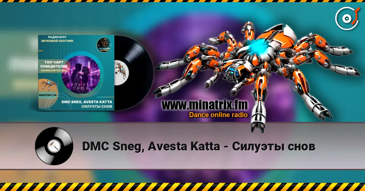 DMC Sneg, Avesta Katta - Силуэты снов listen online in high quality | Minatrix.FM
