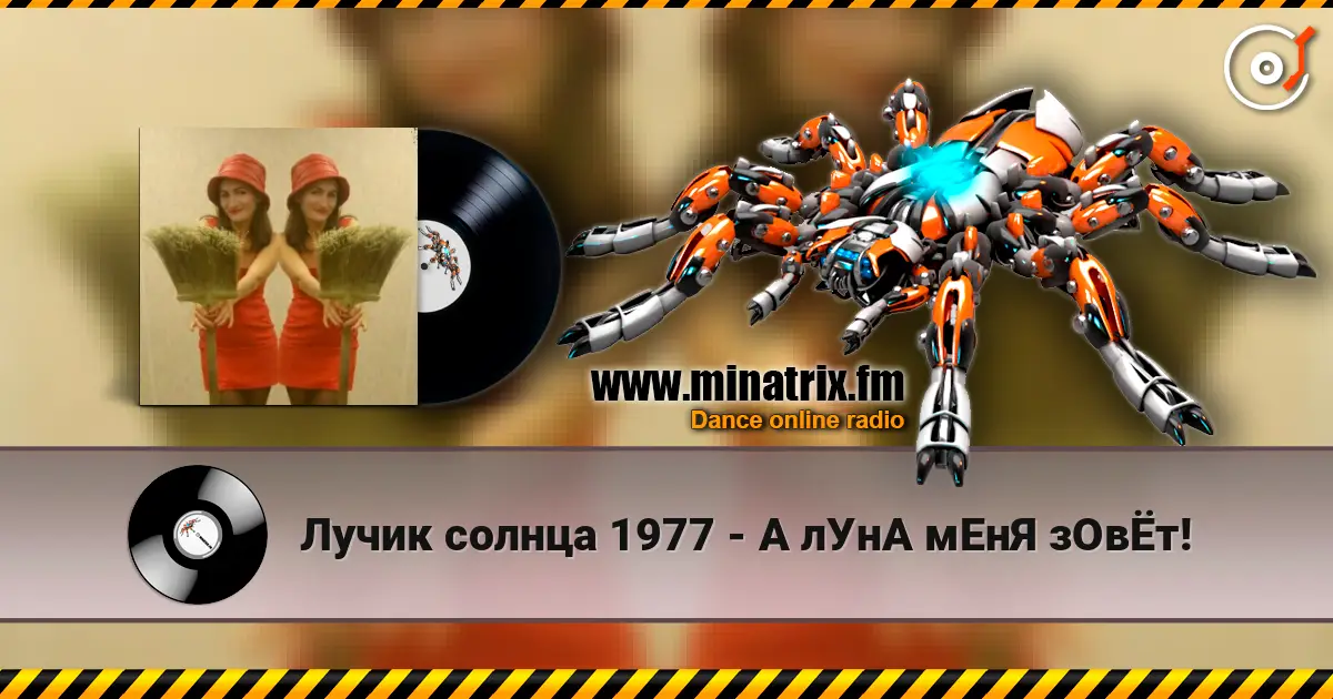 Лучик солнца 1977 - А лУнА мЕнЯ зОвЁт! listen online in high quality | Minatrix.FM