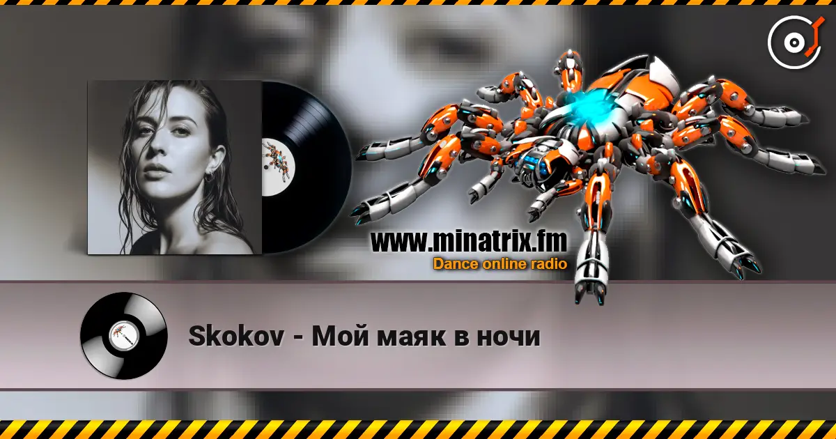 Skokov - Мой маяк в ночи listen online in high quality | Minatrix.FM