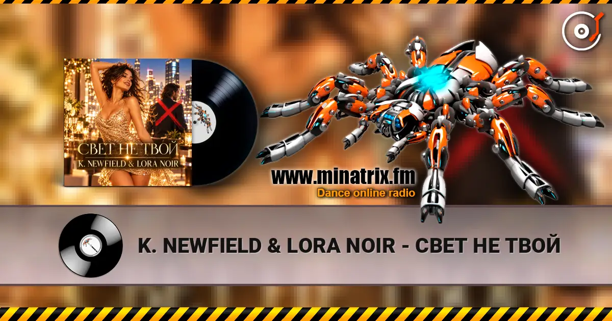 K. NEWFIELD & LORA NOIR - СВЕТ НЕ ТВОЙ listen online in high quality | Minatrix.FM