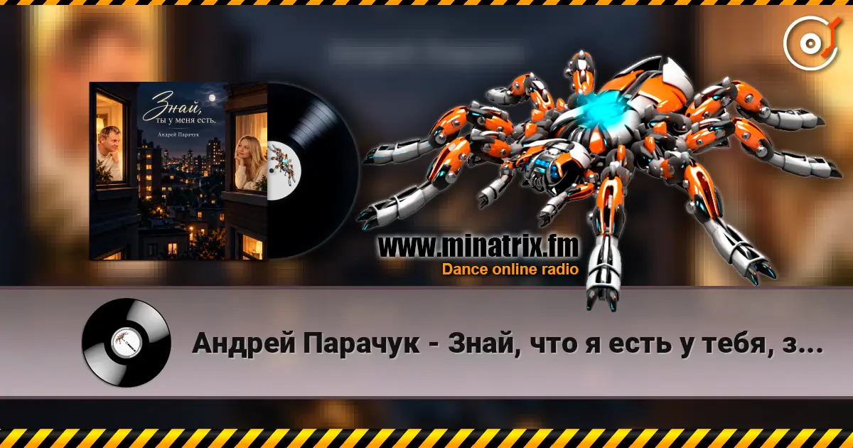 Андрей Парачук - Знай, что я есть у тебя, знай listen online in high quality | Minatrix.FM