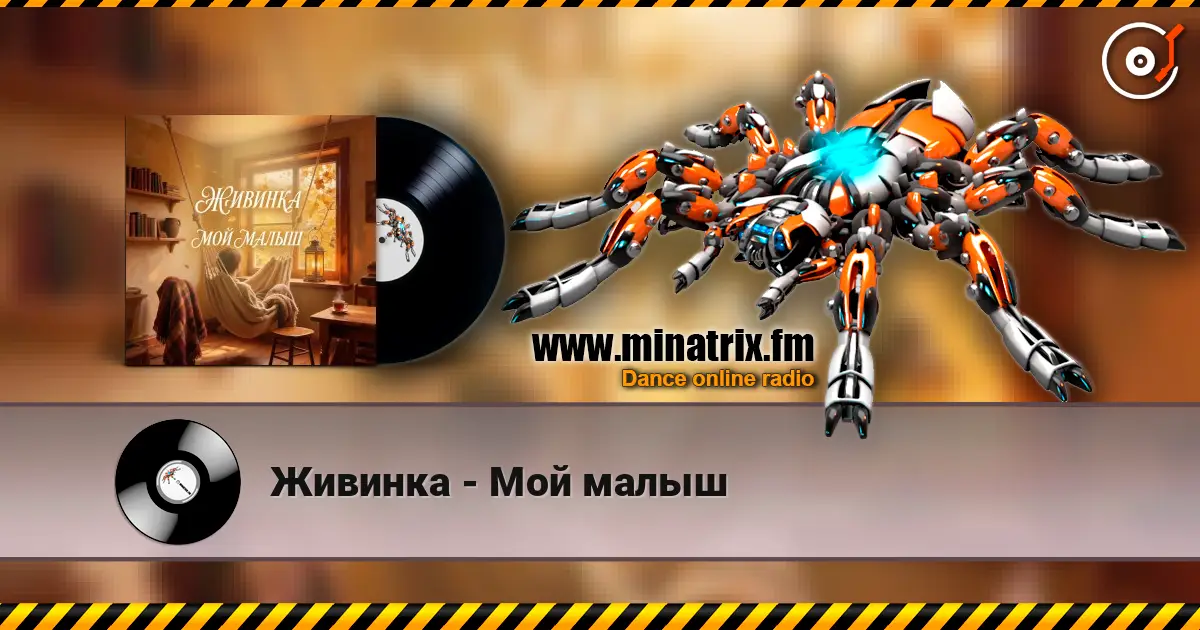 Живинка - Мой малыш listen online in high quality | Minatrix.FM