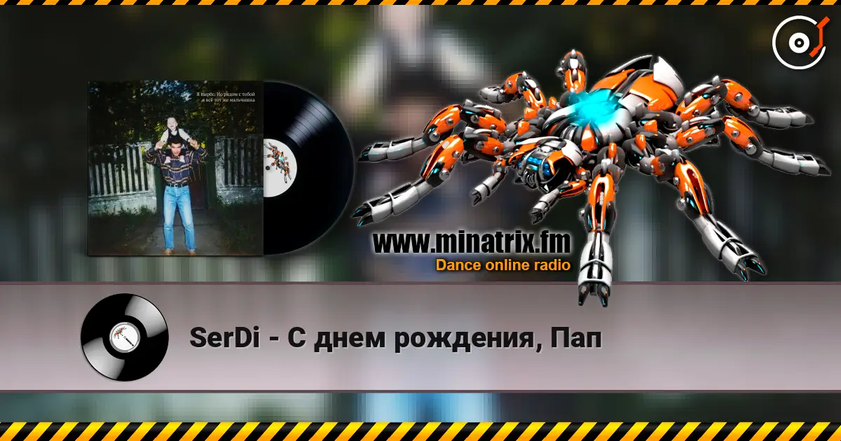 SerDi - С днем рождения, Пап listen online in high quality | Minatrix.FM