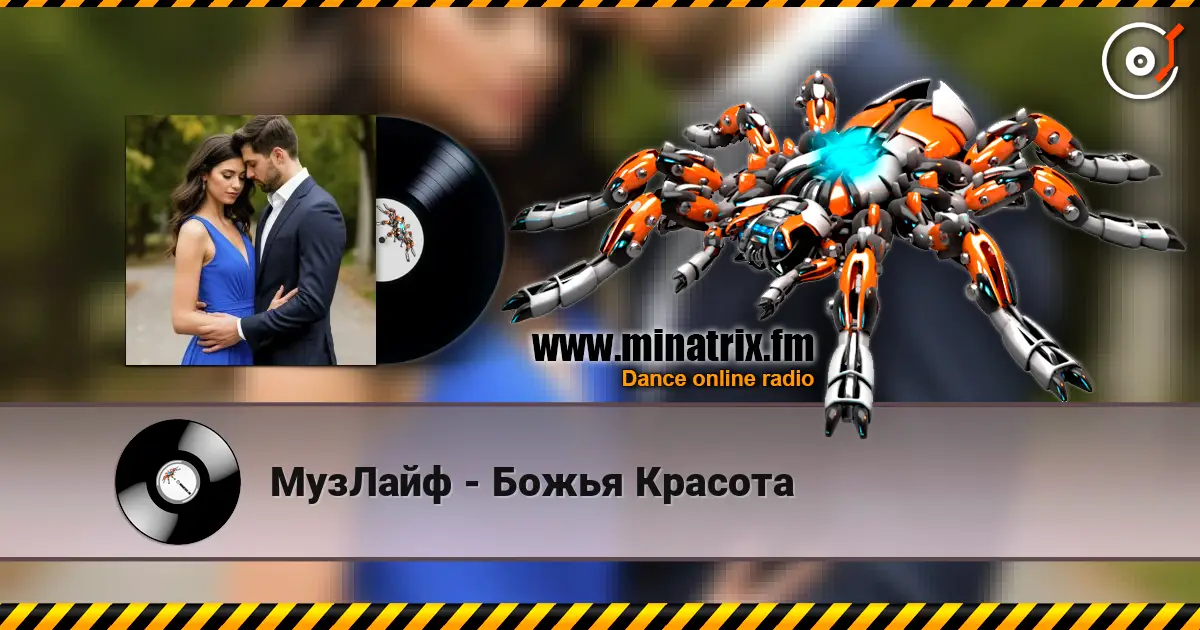 МузЛайф - Божья Красота listen online in high quality | Minatrix.FM