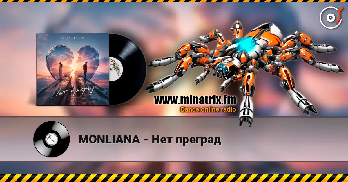 MONLIANA - Нет преград listen online in high quality | Minatrix.FM