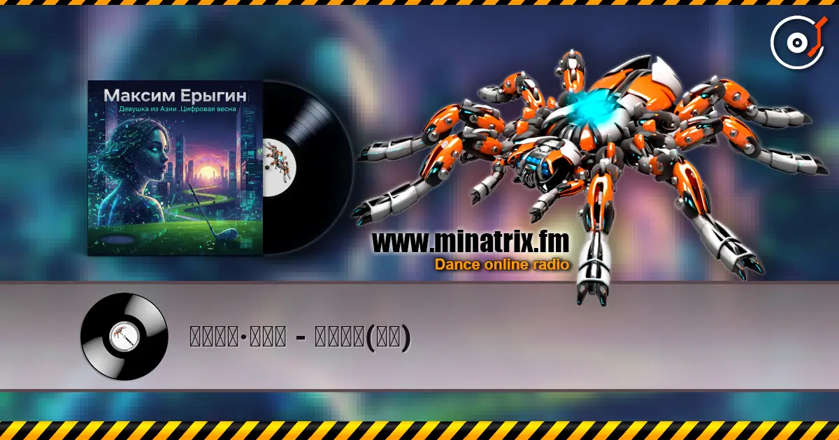 马克西姆·叶雷金 - 亚洲女孩(回忆) listen online in high quality | Minatrix.FM