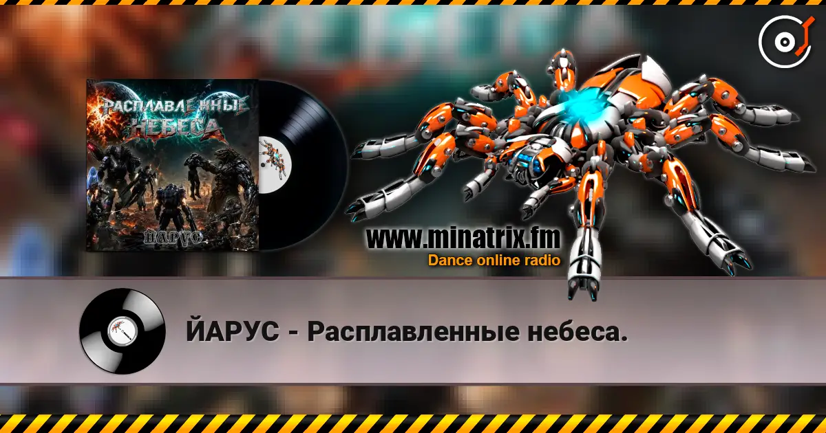 ЙАРУС - Расплавленные небеса. listen online in high quality | Minatrix.FM
