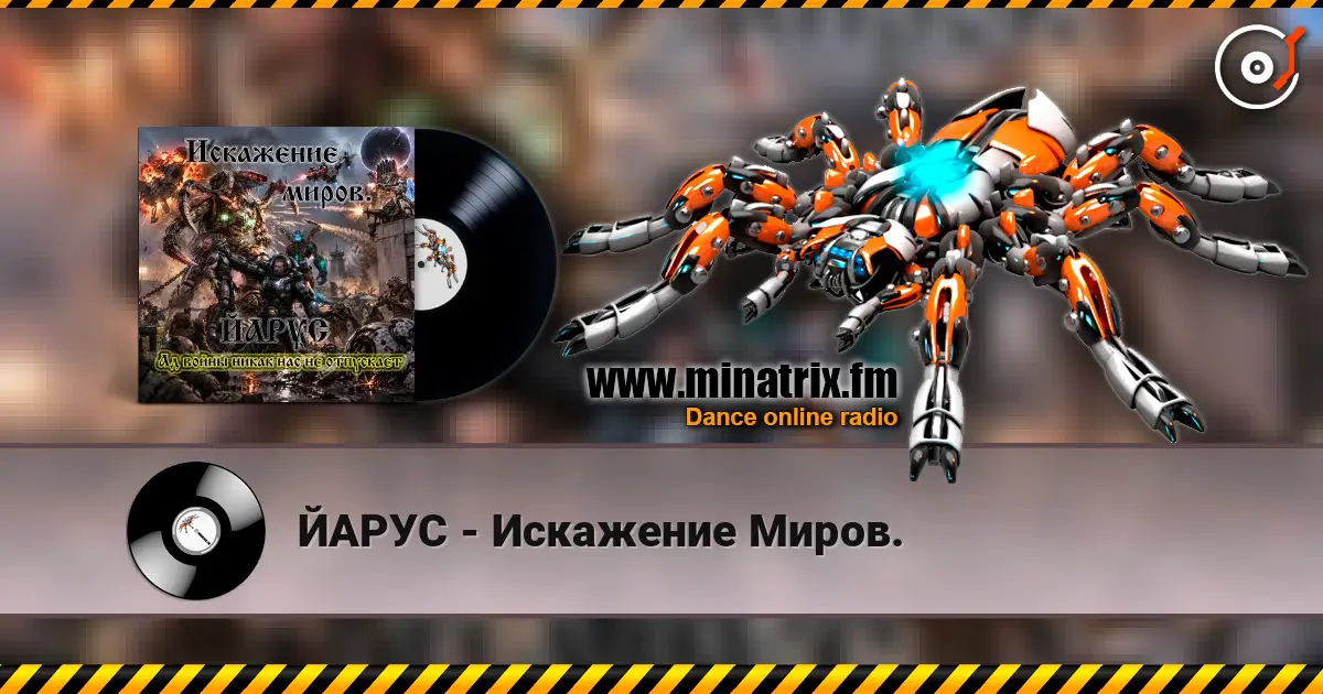 ЙАРУС - Искажение Миров. listen online in high quality | Minatrix.FM