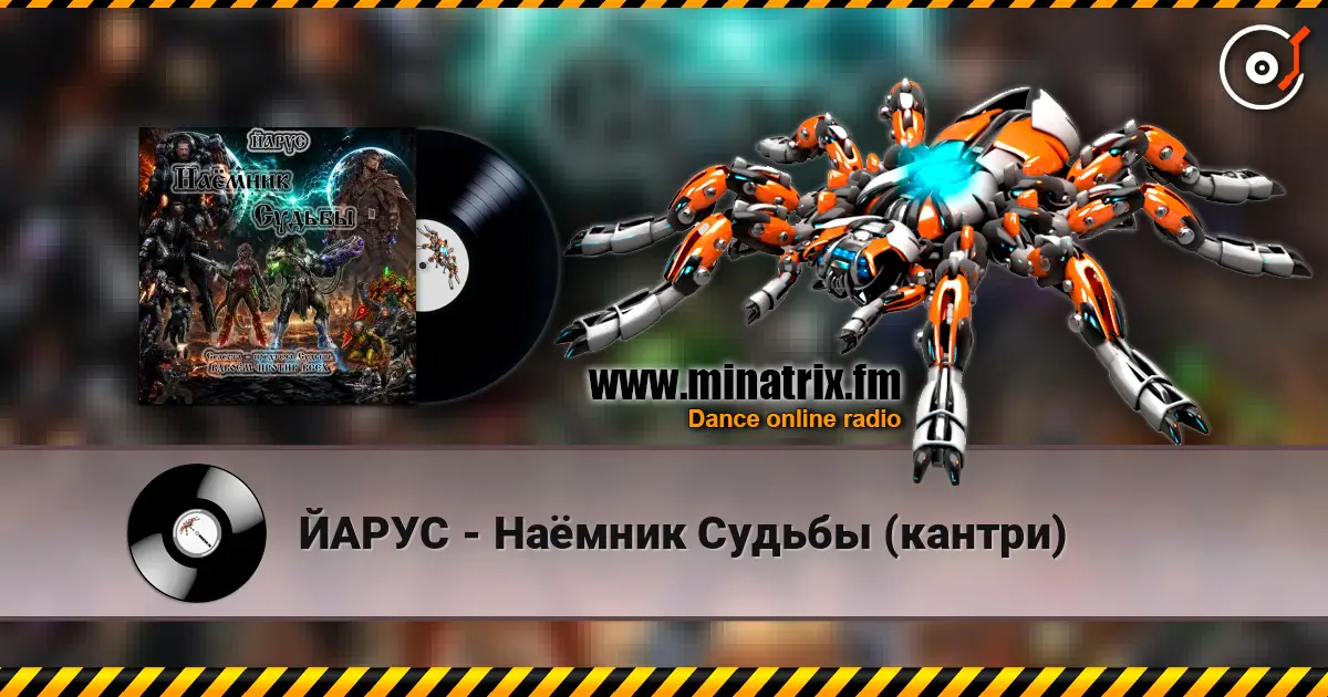 ЙАРУС - Наёмник Судьбы (кантри) listen online in high quality | Minatrix.FM
