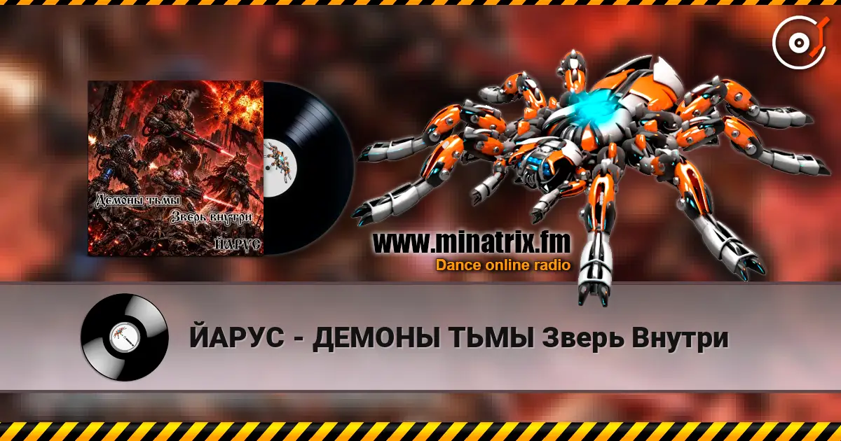 ЙАРУС - ДЕМОНЫ ТЬМЫ Зверь Внутри listen online in high quality | Minatrix.FM
