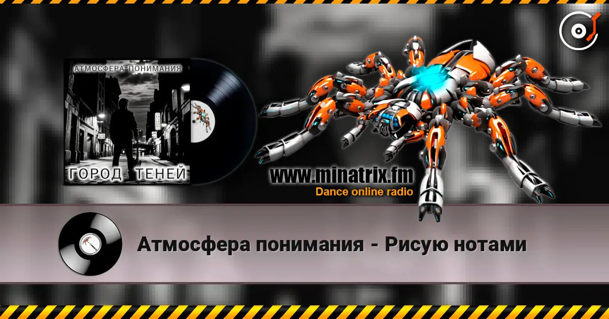 Атмосфера понимания - Рисую нотами listen online in high quality | Minatrix.FM
