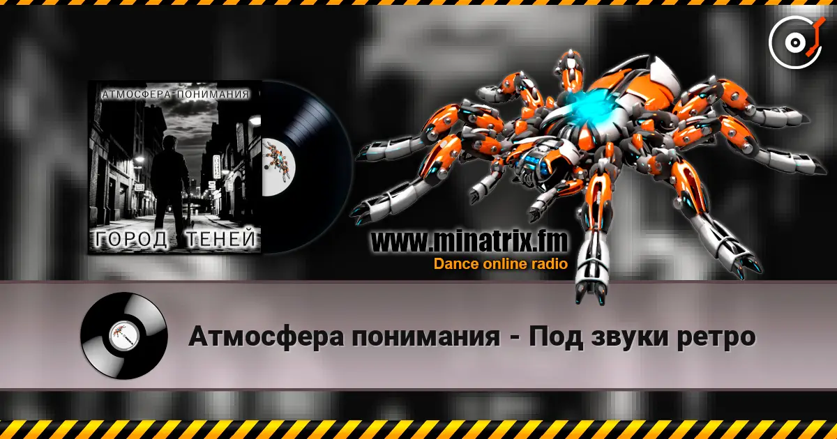 Атмосфера понимания - Под звуки ретро listen online in high quality | Minatrix.FM